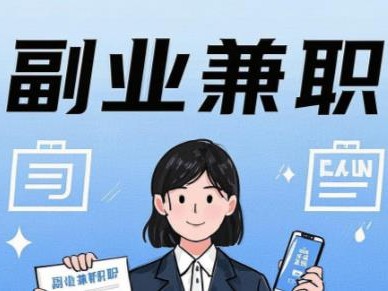 三明在手机上可以做哪些副业赚钱？