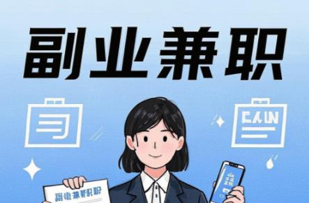 三明在手机上可以做哪些副业赚钱？