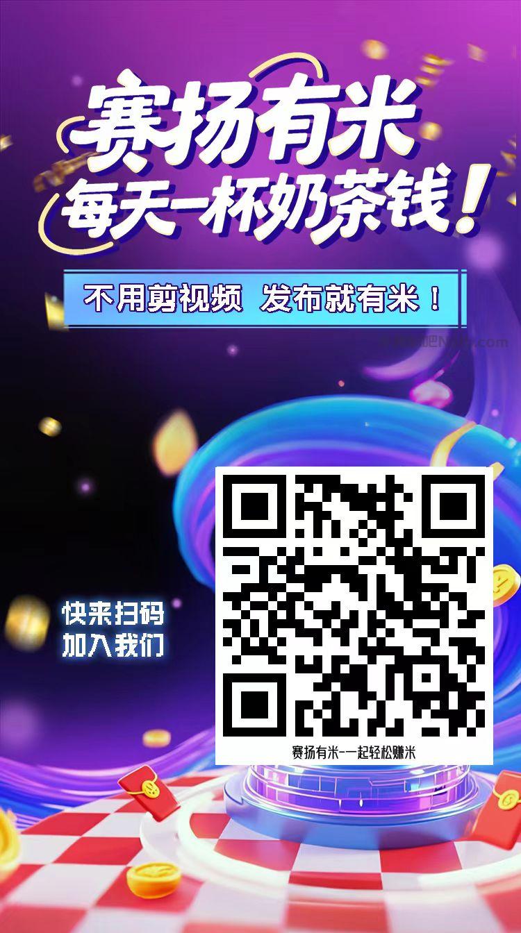 三明【赛扬有米】宝妈学生居家线上视频代发兼职平台，0撸赚米项目 第4张