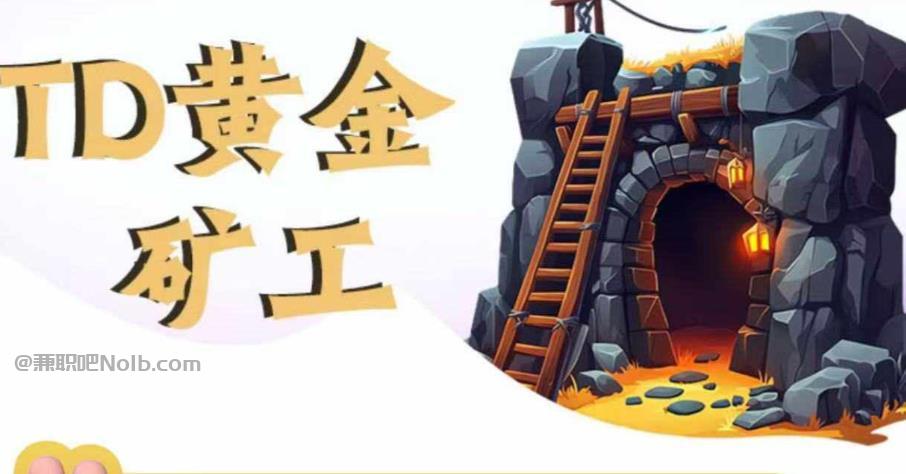 三明首码网赚项目:TD黄金矿工赚钱是真的吗?